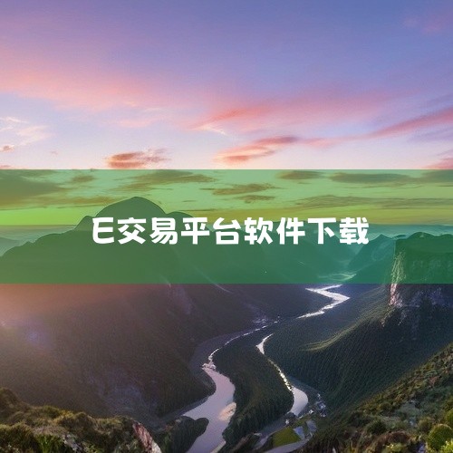 e产权交易平台app官方正版下载v3.2.8是一款面向日常使用场景的应用工具,安装包内包含完整的程序文件与必要运行组件,下载后可直接进行本地安装部署。该版本针对主流操作系统环境做了适配优化,界面交互简|
