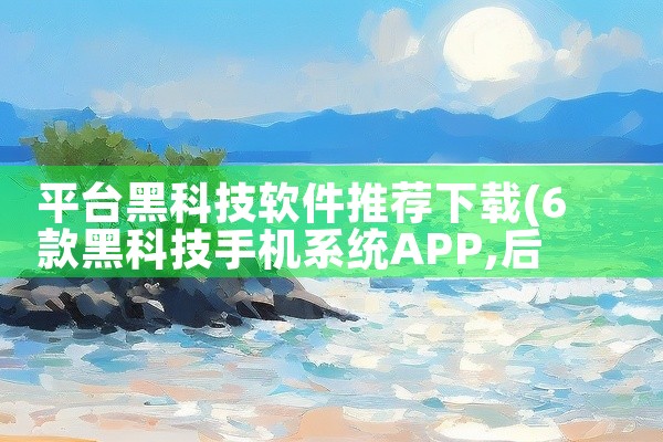 平台黑科技软件推荐下载