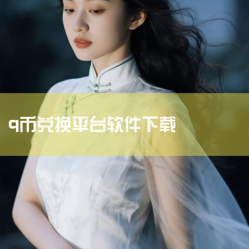 6、除了能领到现金红包外，还能免费领取Q币，一般来说下载2-3个软件领取1个Q币，小编都充进王者荣耀了。7、最后打开自己的扣扣，在公众号里就会看到应用宝发来的红包，点击拆开存入钱包。|