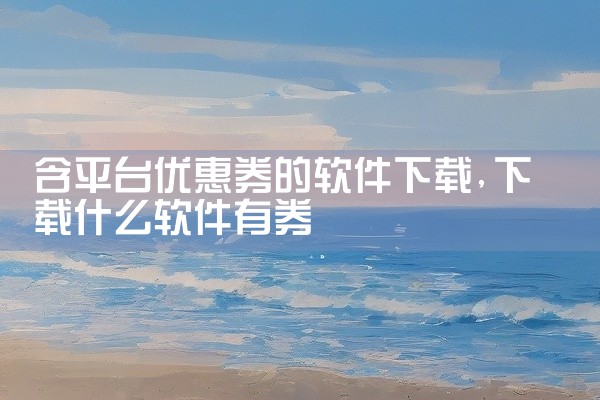含平台优惠券的软件下载