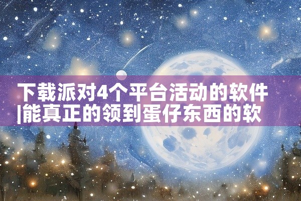 下载派对4个平台活动的软件