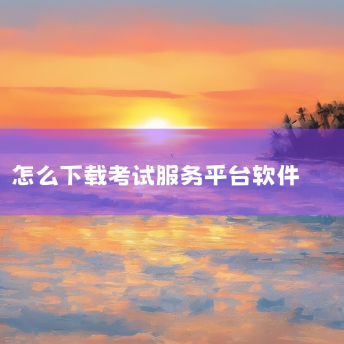 要下载国考云智能在线考试平台，操作流程相当直接。首先，打开您的浏览器，键入"国考云下载"进行搜索。在搜索结果中，您会看到多个选项，选择您需要的国考云应用程序。点击下载链接，下载过程会开始，这可能需要一,