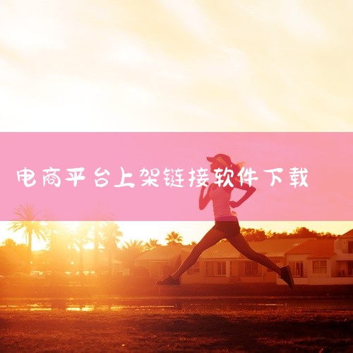 点击链接获取网盘内容：https://pan.baidu.com/s/1MNRg4TIbmehW02fyQV716A 敢探号上架助手是一款专为电商卖家设计的辅助工具，主要帮助用户快速完成商品上架流程，|