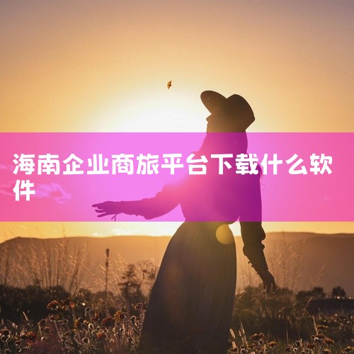企业回在线客服系统是一种以网站为媒介，向互联网访客与网站内部员工提供即时沟通的页面通信技术。它通过网页为载体，运用最新网络技术，为企业提供实时在线客服和访客监控功能，并支持文件对传、邀请对话等功能，有,