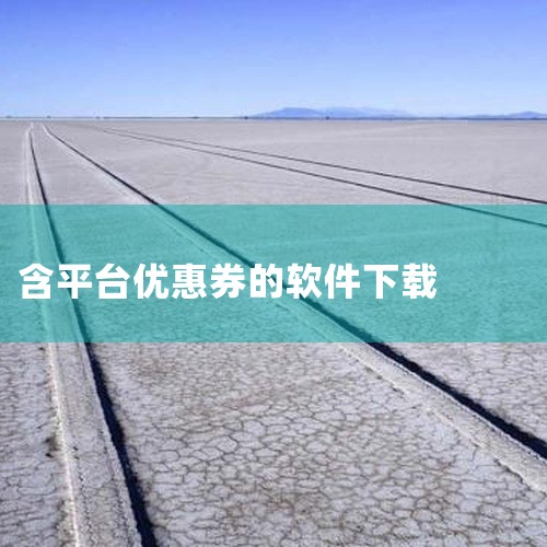 【本资源为多平台软件《咪族购优惠券软件最新版》,属于实用类工具程序,提供v1.0.5版本文件,含主程序与必要运行库,解压后按说明安装即可在多平台环境使用。软件功能聚焦于实用相关操作,可满足日常对应的处|