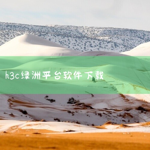 https://pan.baidu.com/s/18gVnGoQTaPa-IGjsv4wY7g?pwd=rpd0 该素材为H3C魔术家app下载安卓版最新v5.0.8，适配安卓系统平台，覆盖了软件的官,