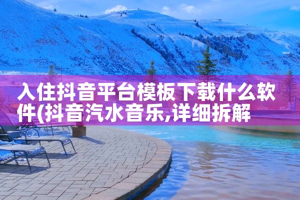 入住抖音平台模板下载什么软件