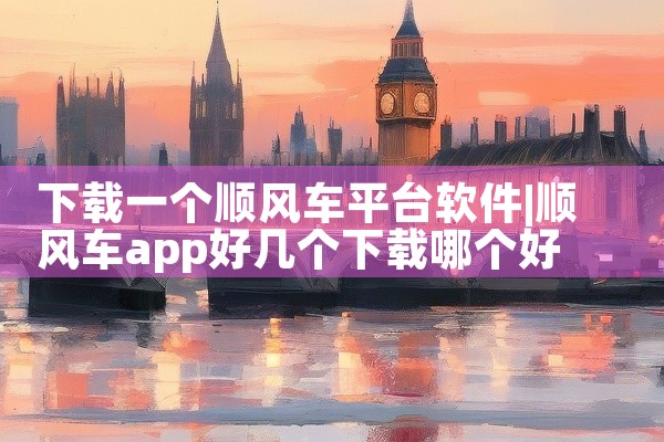 下载一个顺风车平台软件