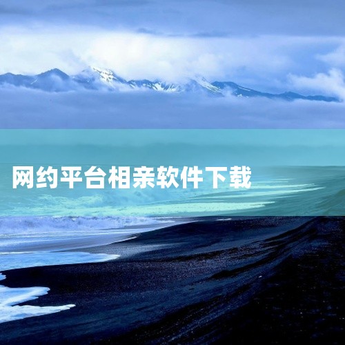 1. 爱上约会 这款单身必备的线上速配约会软件汇聚了大量高颜值的帅哥美女，用户可以随时随地在线约会聊天。爱上约会app提供多种交友方式，帮助你遇到志同道合的朋友，满足你的交友需求。快来下载爱上约会ap,