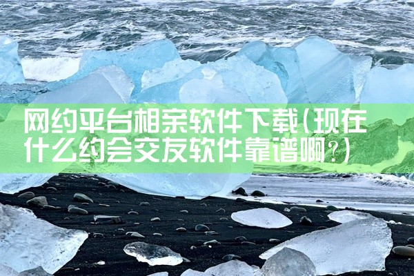 网约平台相亲软件下载