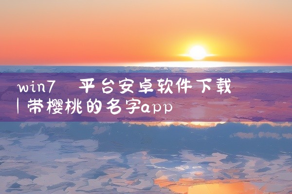 win7 平台安卓软件下载