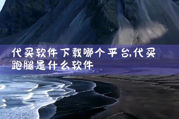 代买软件下载哪个平台