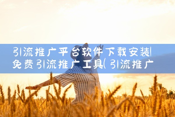 引流推广平台软件下载安装