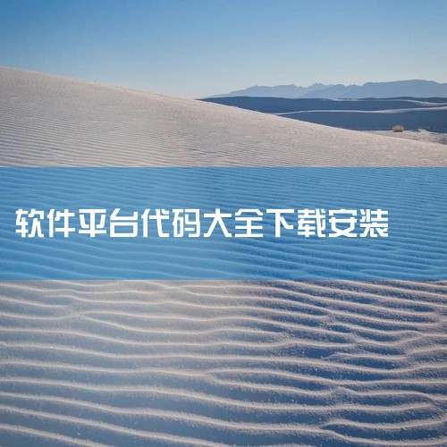 平台特色 资源丰富性：覆盖源码、模板、特效代码、教程四大核心板块，满足站长从建站到优化的全流程需求。|
