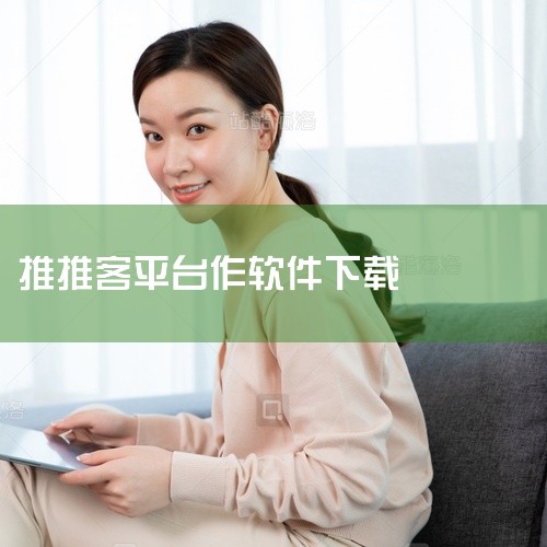 高德地图从导航软件发展为集吃喝玩乐一体的软件，地推接单平台上有不错的邀请新用户赚钱项目。如高德打车...|