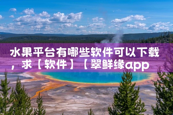 水果平台有哪些软件可以下载