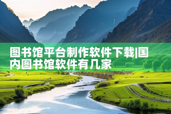 图书馆平台制作软件下载